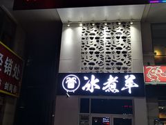 门面-贰重天冰煮羊自助火锅(东坝店)