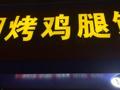 门面-焖烤鸡腿饼(桃源路店)