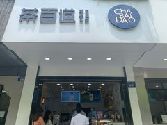 门面-茶百道(太平门直街店)