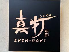 -真打拉面·日式拉面新流派(体育西横街店)