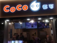 -CoCo都可(惠福店)