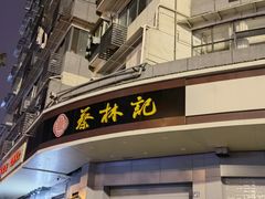 门面-蔡林记(珞狮南路店)