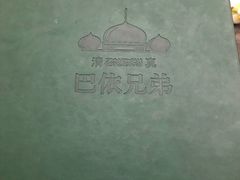-巴依兄弟西域美食(机场店)