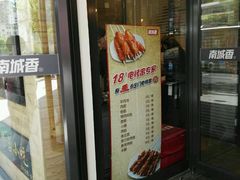 门面-南城香·饭香串香馄饨香(青年路店)