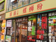 -丽丽三鲜螺蛳粉(田林路店)