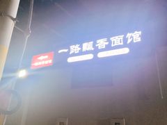 -一路飘香面馆