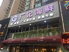 门面-广记海鲜(杨汊湖一店)