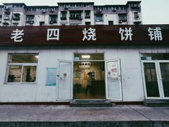 门面-老四烧饼铺(丽源路店)