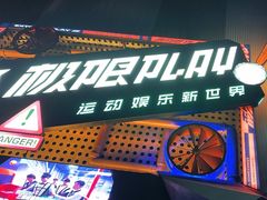 -极限PLAY运动娱乐新世界·团建派对潮玩休闲馆·室内蹦极高空游乐园