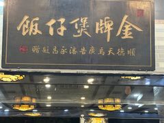 -红星光发煲仔饭(文海店)