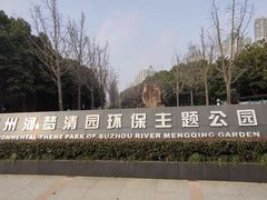 -苏州河梦清园环保主题公园