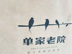 -单家老院·院子里的青岛菜(沙子口店)