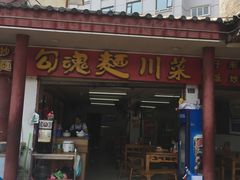 门面-嘉州鲜知味钵钵鸡(奎星楼店)