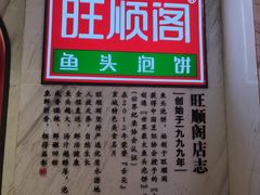 -旺顺阁鱼头泡饼(小红门店)