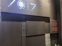 -7017浙菜•建德味(中财店)