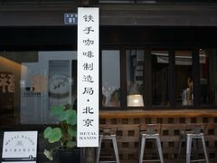 -Metal hands·铁手咖啡