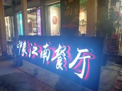 -印象江南(东栅店)