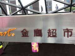 -金鹰超市(国际购物中心新街口店)