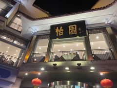 门面-怡园饭店-餐厅(四望亭店)