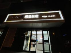 -悟空祛痘·诺奖技术专业店