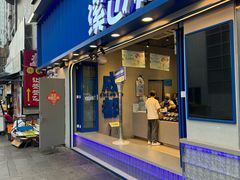 -溪边姑娘·拉丝酸奶水果捞(春熙路店)
