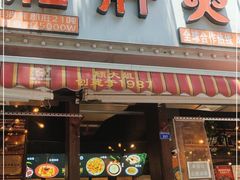 门面-钢管厂五区小郡肝火锅串串香(总店)