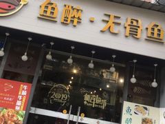 门面-鱼醉无骨鱼·中山脆肉鲩(荔湾路店)
