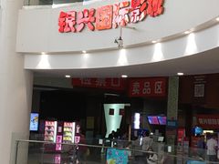 -银兴国际影城(永旺梦乐城吴中店)