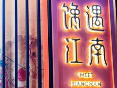 -馋遇江南·精致湖景雅宴(东方之门店)