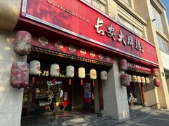 -长安大牌档之上元灯会(南大街店)