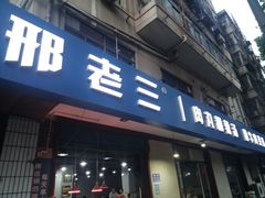 门面-邢老三肉丸糊辣汤(西安总店)