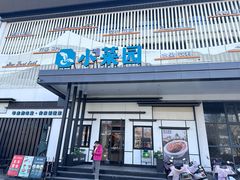 -小菜园新徽菜(池州万盛店)