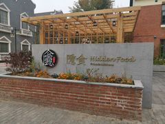 -隐食私房菜(老街店)