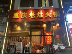 -重庆老灶火锅(红岭店)