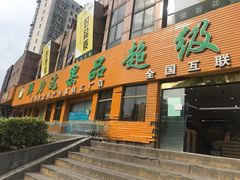 门面-鲜力达果品批发直销(青山店)