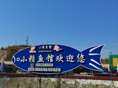 -小赖鱼馆