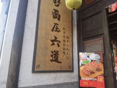 门面-新万鑫银丝面·非遗无锡味(惠山古镇店)