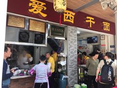 门面-非遗·爱西干面(小公园总店)
