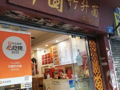 -竹园竹升面(西关总店)