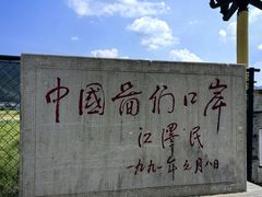 -图们国门景区