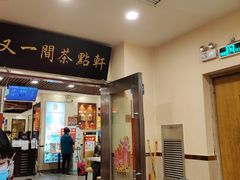 -又一间茶点轩(百汇广场店)