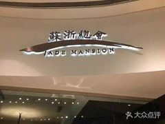 -苏浙总会(国金中心店)