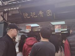 -葑门横街