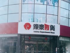 -杭州西湖银泰百货