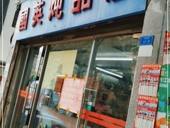 门面-国英炖品店(甲子路店)
