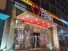 -日月昇渔家菜·海肠捞饭·大连海鲜(星海公园店)