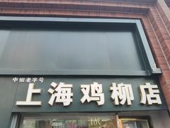 -上海鸡柳店(中街盛京大家庭店)