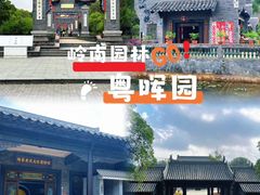 -粤晖园