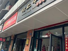 门面-CUNS CAKE村上千层蛋糕(一环路东二段140号院店)