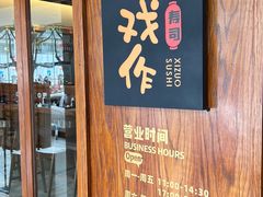 -戏作寿司(观音桥店)